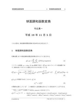 球面調和函数変換