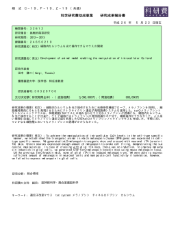 科学研究費助成事業 研究成果報告書 - KAKEN