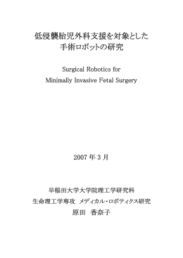 低侵襲胎児外科支援を対象とした 手術ロボットの研究