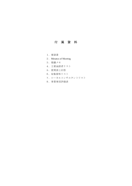 付 属 資 料 - JICA報告書PDF版(JICA Report PDF)