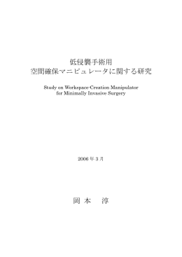 低侵襲手術用 空間確保マニピュレータに関する研究 岡 本 淳