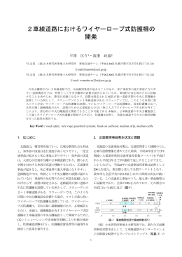 2車線道路におけるワイヤーロープ式防護柵の 開発