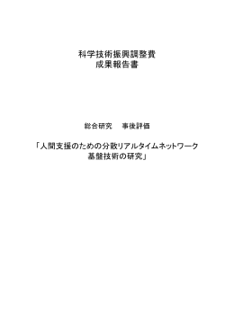 科学技術振興調整費 成果報告書 - 「科学技術振興調整費」等 データベース