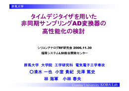タイムデジタイザを用いた 非同期サンプリングAD変換器の 高性能化の検討