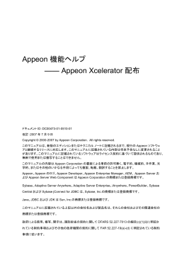 Appeon 機能ヘルプ ―― Appeon Xcelerator 配布