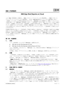 IBM ご利用条件 IBM Algo Risk Reports on Cloud