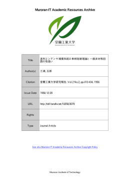 直列コンデンサ補償系統の単相短絡理論と一般非対称回路の取扱い