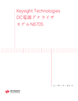 Keysight Technologies DC電源アナライザ モデルN6705