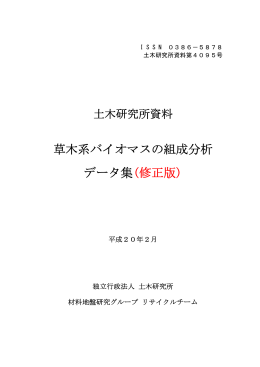 草木系バイオマスの組成分析 データ集(修正版)