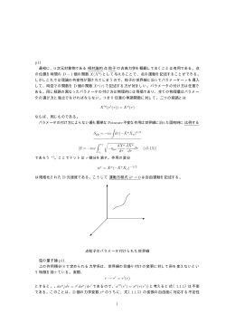 p11 最初に、0 次元対象物である相対論的点粒子の古典力学を概観して