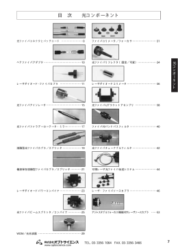 目 次 光コンポーネント