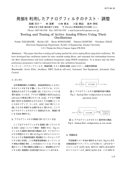 発振を利用したアナログフィルタのテスト・調整