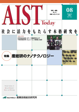 特集 産総研のナノテクノロジー - AIST： 産業技術総合研究所