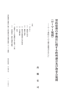 契約債務の準拠法に関する欧州議会及び理事会規則(ローマ I 規則