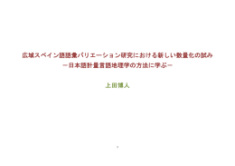 日本語計量言語地理学