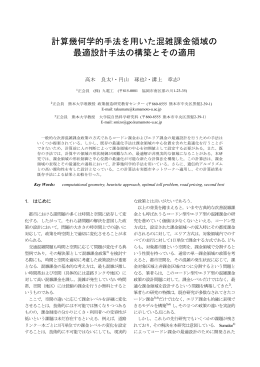 計算幾何学的手法を用いた混雑課金領域の 最適設計手法の