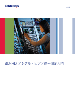 SD/HD デジタル・ビデオ信号測定入門