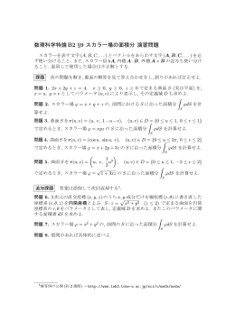 数理科学特論B2 §9 スカラー場の面積分 演習問題