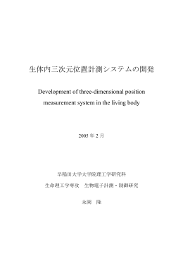 生体内三次元位置計測システムの開発 - 早稲田大学リポジトリ（DSpace