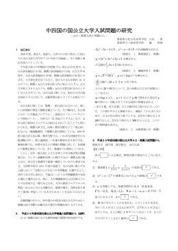 中四国の国公立大学入試問題の研究 - 愛媛県高等学校教育研究会数学