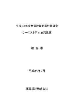 平成23年度発電設備耐震性能調査 （ケーススタディ：放流