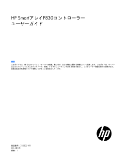 HP SmartアレイP830コントローラーユーザーガイド