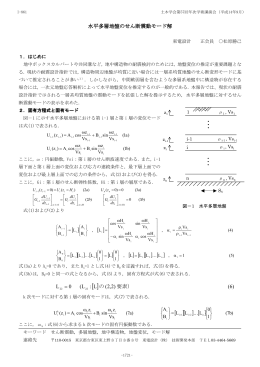 Page 1 水平多層地盤のせん断震動モード解 東電設計 正会員 松原勝己
