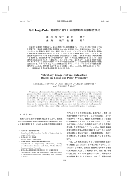 局所Log-Polar対称性に基づく固視微動型画像特徴抽出