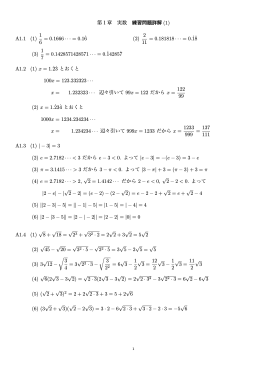 第1章 実数 練習問題詳解 (1) A1.1 (1) 1 6 = 0.1666 &middot;&middot;&middot; = 0.1˙6 (2) 2 11
