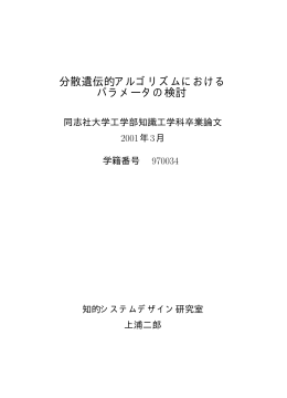 分散遺伝的アルゴリズムにおけるパラメータの検討 ( pdf:3054KB )