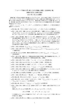 「ルべーグ積分入門&ndash;使うための理輪と演習」(吉田伸生 著) 誤植の訂正と
