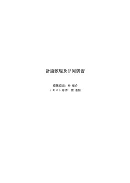 計画数理及び同演習 - 東北大学 都市システム計画研究グループ