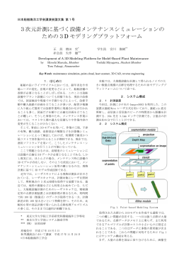3次元計測に基づく設備メンテナンスシミュレーションの ための3D