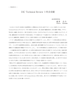 DIC Technical Review と社会貢献 - Dainippon Ink and Chemicals, Inc