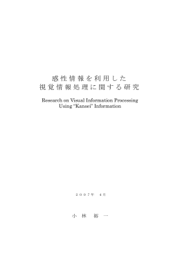感性情報を利用した 視覚情報処理に関する研究