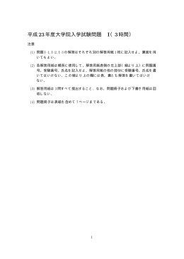 平成23年度大学院入学試験問題 I（3時間）