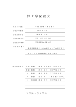 博士学位論文 - 工学院大学図書館