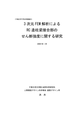 3 次元 FEM 解析による RC 造柱梁接合部の せん断強度に関する研究