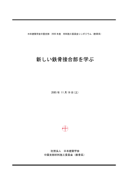 新しい鉄骨接合部を学ぶ - 玉井宏章のホームページ