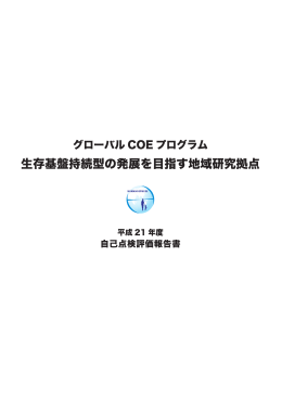 平成21年度 自己点検評価報告書 - 生存基盤持続型の発展を目指す
