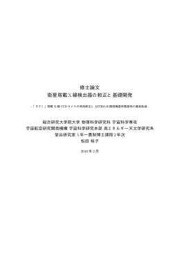 修士論文 衛星塔載X線検出器の較正と基礎開発 - X