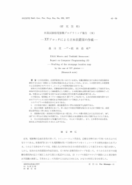 林業試験場電算機プログラミング報告（9）