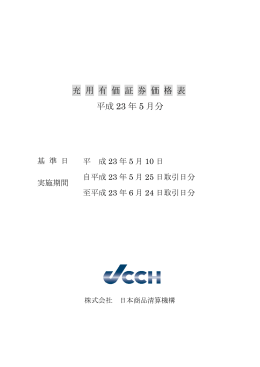 充 用 有 価 証 券 価 格 表 平成 23 年 5 月分