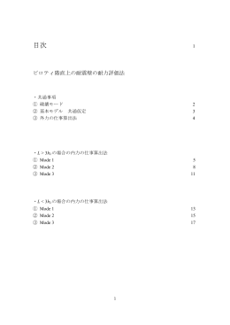 耐力評価法詳細(ピロティ連層耐震壁黄表紙論文)