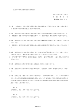 19細則3 - 1 - 弘前大学研究推進部