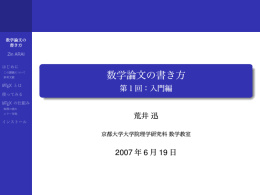 数学論文の書き方 - 第1回：入門編 - 京都大学大学院理学研究科/理学部