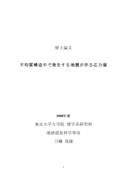 不均質構造中で発生する地震が作る応力場