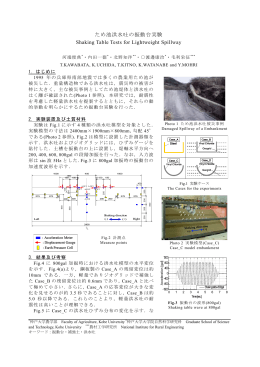 ため池洪水吐の振動台実験 Shaking Table Tests for Lightweight