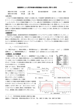 動揺解析による荒天時港内係留漁船の安全性に関する研究