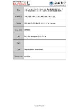 Title マイクロ波を用いたベルトラミ場の実験的検証 (オイラ ー方程式の